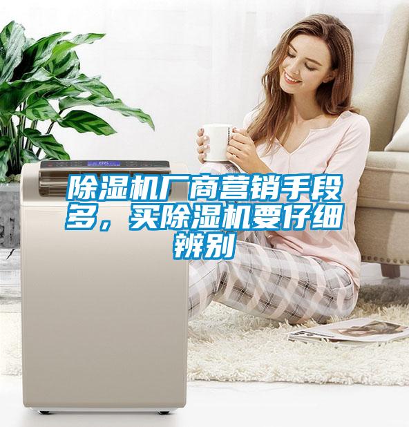 除濕機(jī)廠商營(yíng)銷手段多，買除濕機(jī)要仔細(xì)辨別