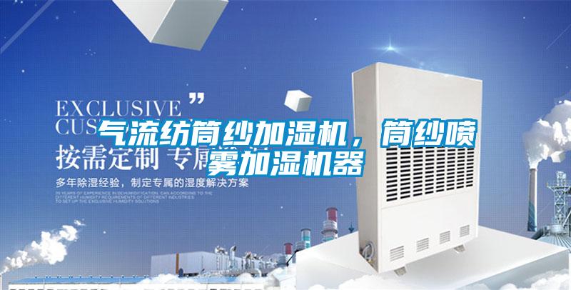 氣流紡筒紗加濕機，筒紗噴霧加濕機器