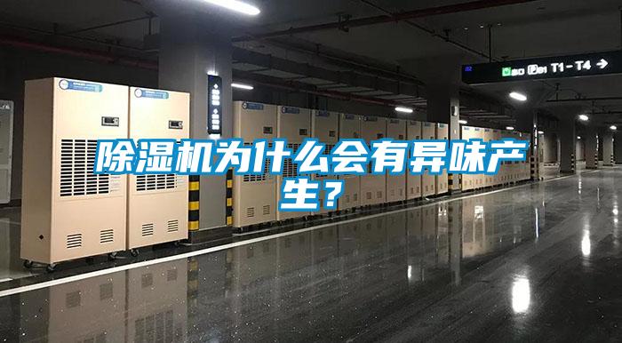 除濕機為什么會有異味產生？