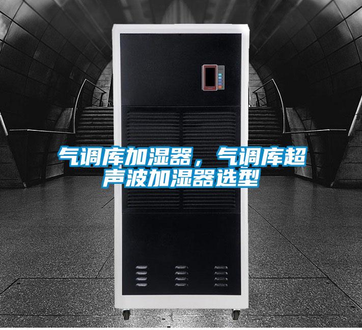 氣調(diào)庫加濕器，氣調(diào)庫超聲波加濕器選型