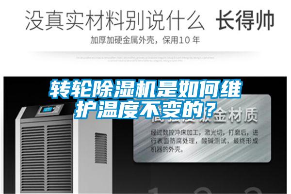 轉(zhuǎn)輪除濕機是如何維護溫度不變的？