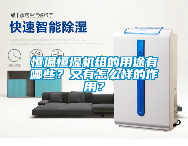 恒溫恒濕機組的用途有哪些？又有怎么樣的作用？