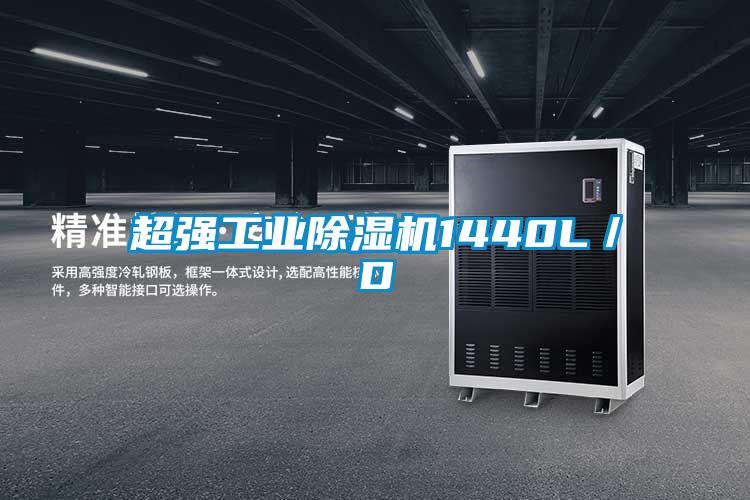 超強工業(yè)除濕機(jī)1440L／D