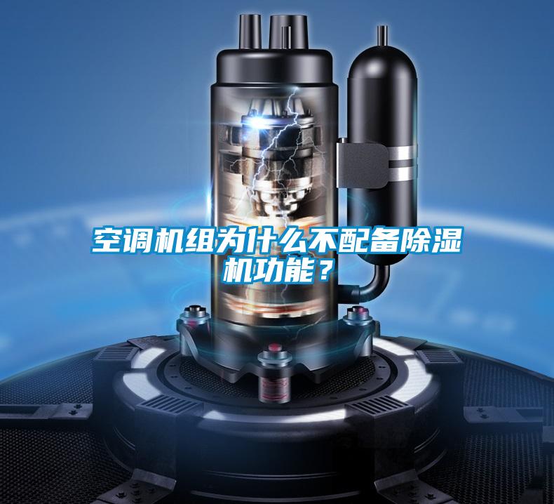 空調(diào)機(jī)組為什么不配備除濕機(jī)功能？