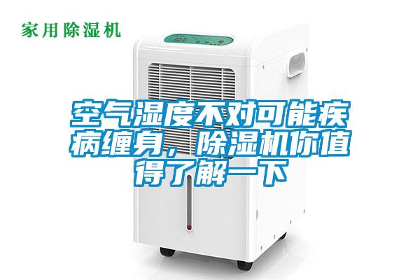 空氣濕度不對(duì)可能疾病纏身，除濕機(jī)你值得了解一下