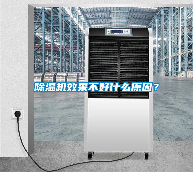 除濕機(jī)效果不好什么原因？