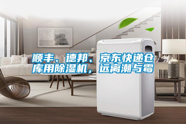 順豐、德邦、京東快遞倉庫用除濕機(jī)，遠(yuǎn)離潮與霉