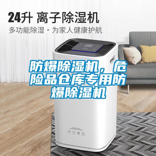 防爆除濕機(jī)，危險(xiǎn)品倉(cāng)庫(kù)專用防爆除濕機(jī)