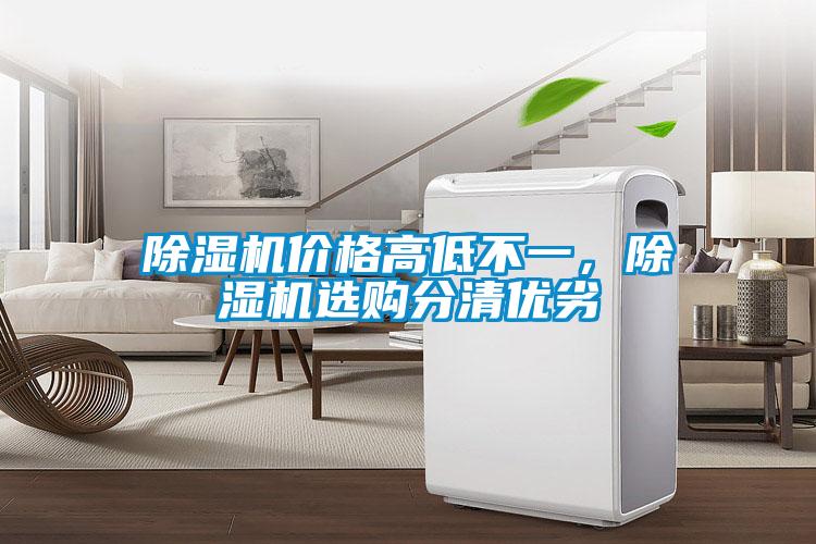 除濕機(jī)價(jià)格高低不一，除濕機(jī)選購分清優(yōu)劣