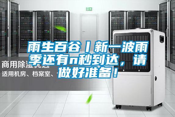 雨生百谷丨新一波雨季還有n秒到達(dá)，請做好準(zhǔn)備！