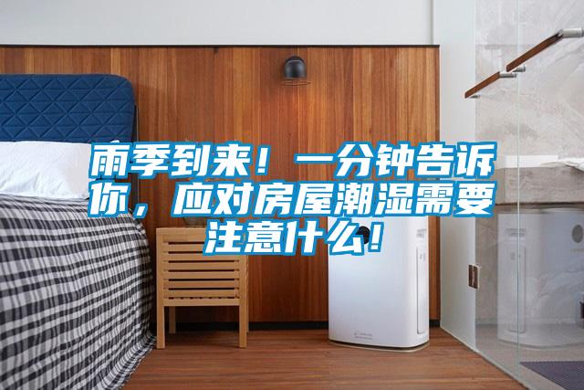 雨季到來(lái)！一分鐘告訴你，應(yīng)對(duì)房屋潮濕需要注意什么！