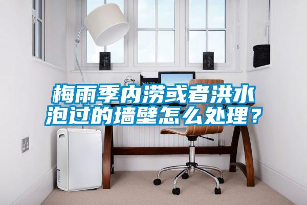 梅雨季內(nèi)澇或者洪水泡過的墻壁怎么處理？