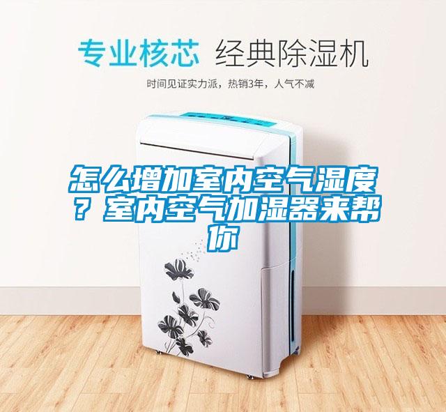 怎么增加室內(nèi)空氣濕度？室內(nèi)空氣加濕器來幫你