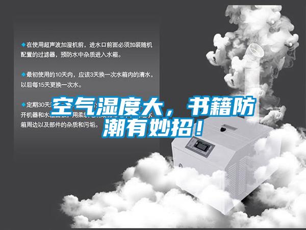 空氣濕度大，書籍防潮有妙招！