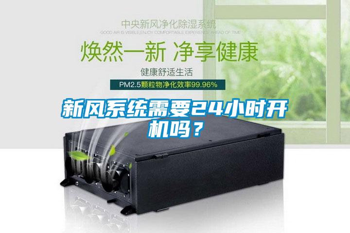 新風(fēng)系統(tǒng)需要24小時開機(jī)嗎？