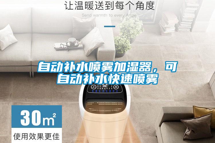 自動補水噴霧加濕器，可自動補水快速噴霧