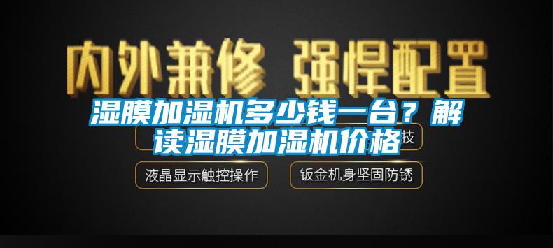 濕膜加濕機(jī)多少錢一臺(tái)？解讀濕膜加濕機(jī)價(jià)格
