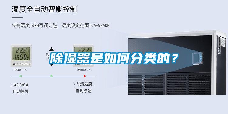 除濕器是如何分類的？