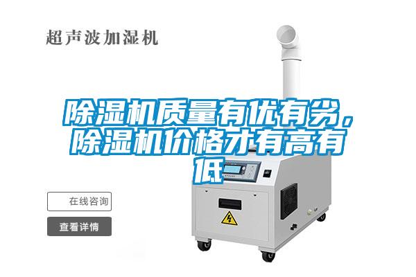 除濕機(jī)質(zhì)量有優(yōu)有劣，除濕機(jī)價(jià)格才有高有低