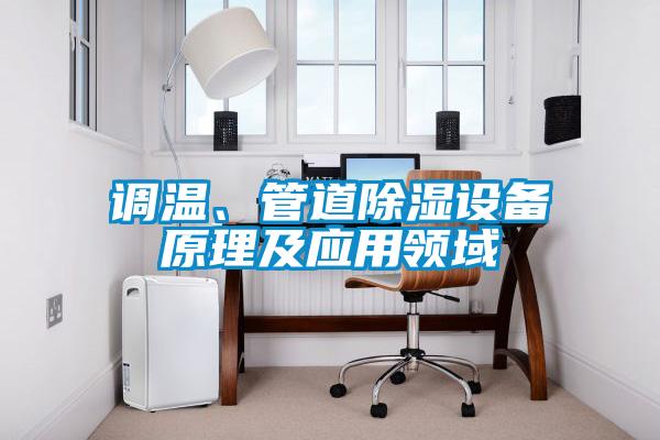 調溫、管道除濕設備原理及應用領域