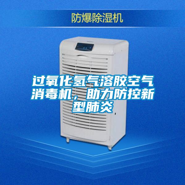 過氧化氫氣溶膠空氣消毒機，助力防控新型肺炎