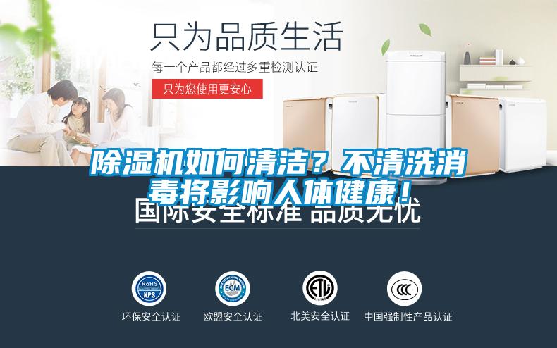 除濕機如何清潔？不清洗消毒將影響人體健康！