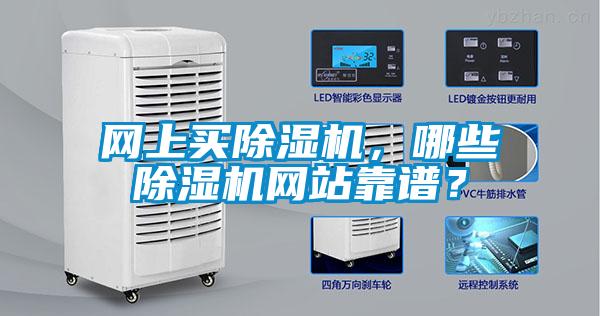 網(wǎng)上買除濕機(jī)，哪些除濕機(jī)網(wǎng)站靠譜？