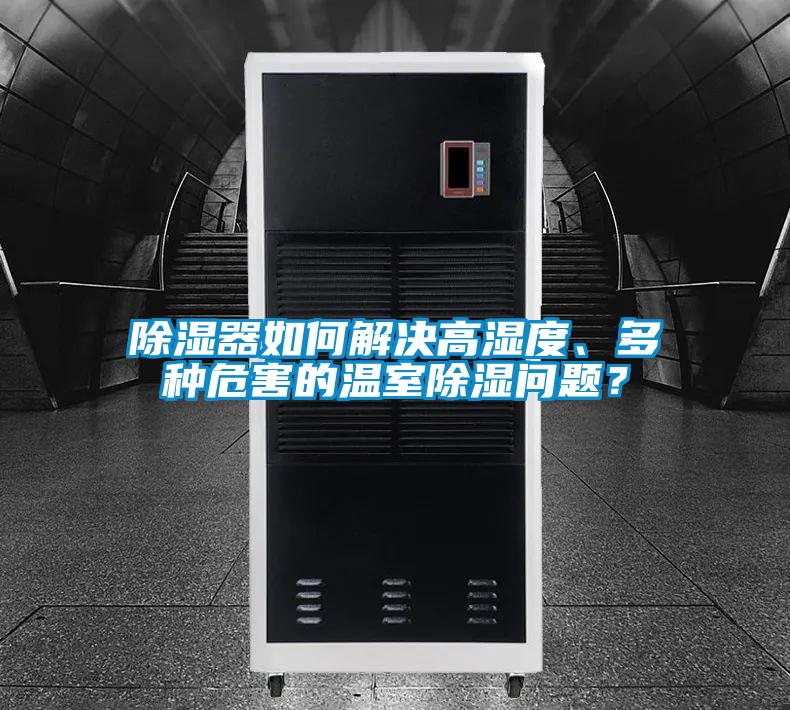 除濕器如何解決高濕度、多種危害的溫室除濕問題？