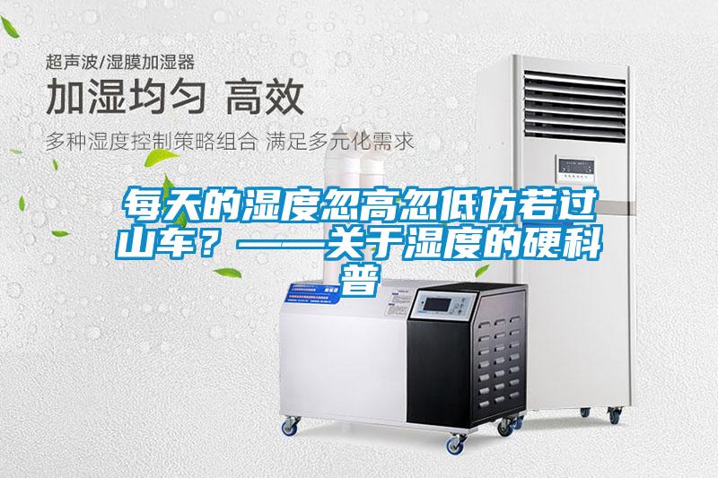 每天的濕度忽高忽低仿若過山車？——關于濕度的硬科普