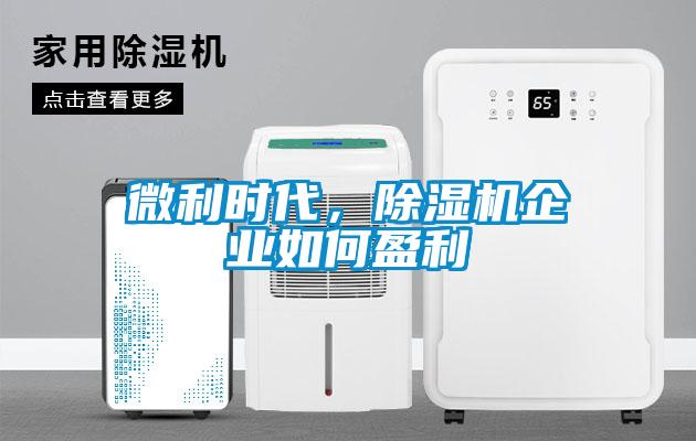 微利時(shí)代，除濕機(jī)企業(yè)如何盈利