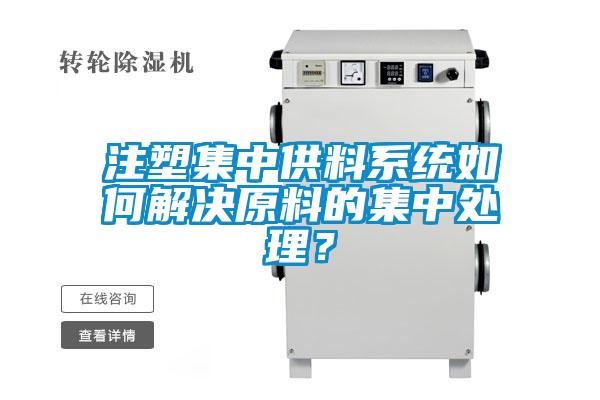 注塑集中供料系統(tǒng)如何解決原料的集中處理？