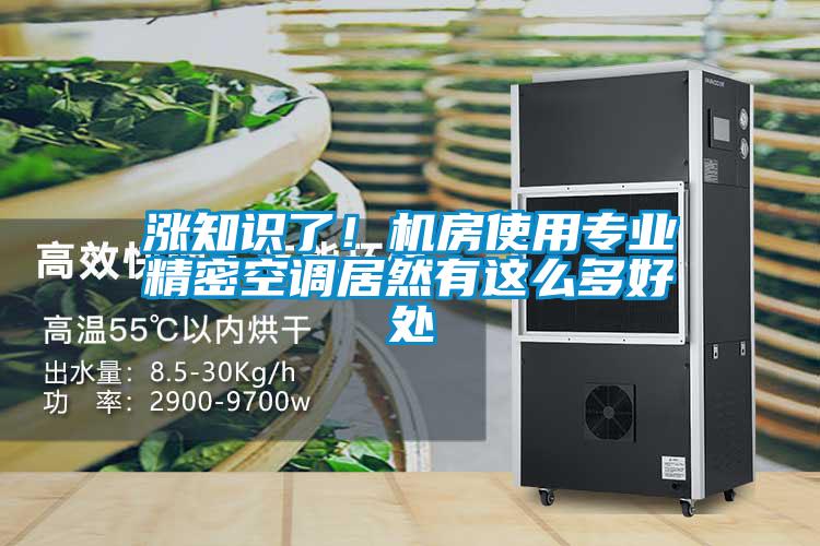 漲知識(shí)了！機(jī)房使用專業(yè)精密空調(diào)居然有這么多好處