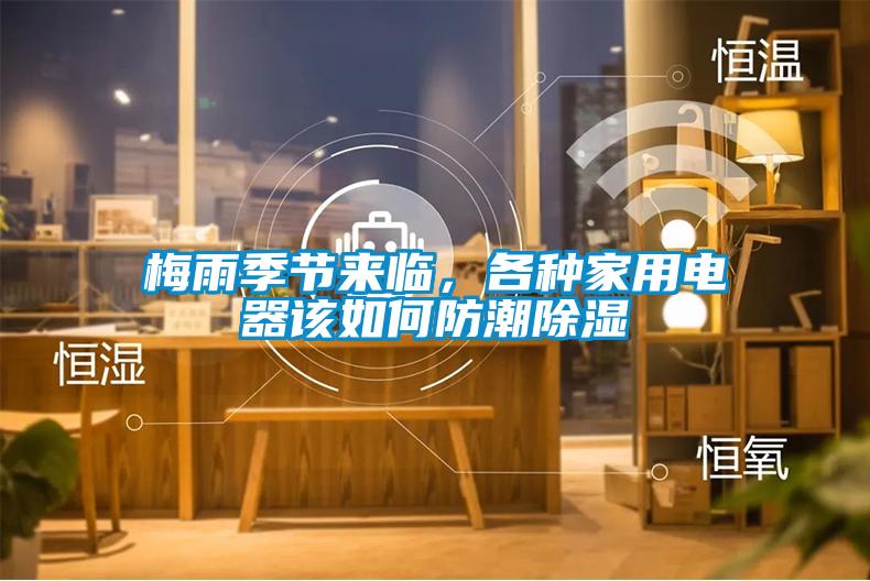 梅雨季節(jié)來臨，各種家用電器該如何防潮除濕