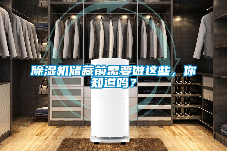 除濕機(jī)儲(chǔ)藏前需要做這些，你知道嗎？