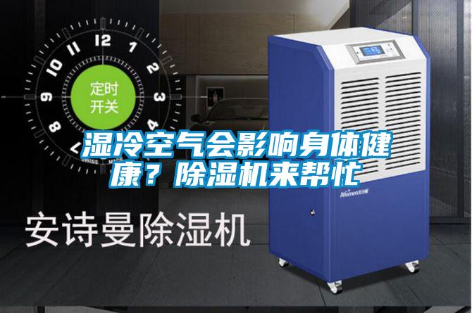 濕冷空氣會影響身體健康？除濕機(jī)來幫忙