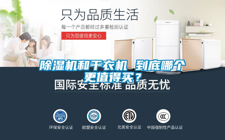 除濕機和干衣機 到底哪個更值得買？