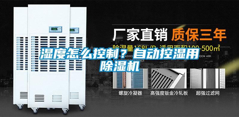 濕度怎么控制？自動控濕用除濕機
