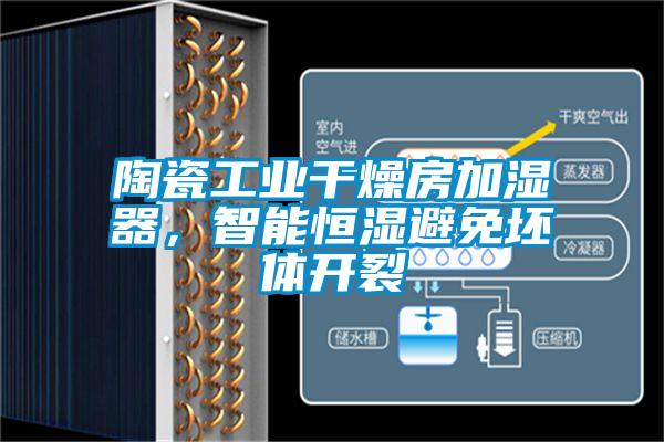 陶瓷工業(yè)干燥房加濕器，智能恒濕避免坯體開(kāi)裂