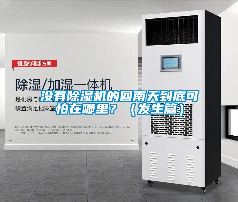 沒(méi)有除濕機(jī)的回南天到底可怕在哪里？（發(fā)生篇）