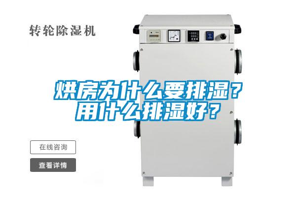 烘房為什么要排濕？用什么排濕好？