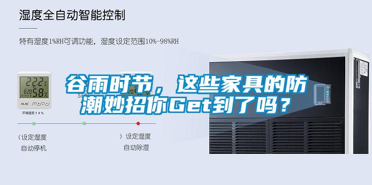 谷雨時節(jié)，這些家具的防潮妙招你Get到了嗎？