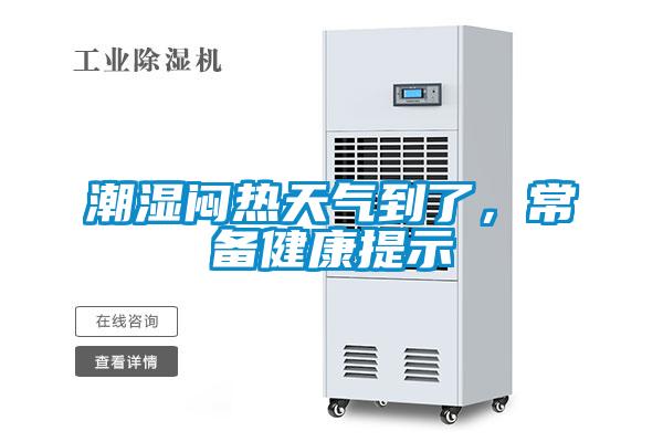 潮濕悶熱天氣到了，常備健康提示