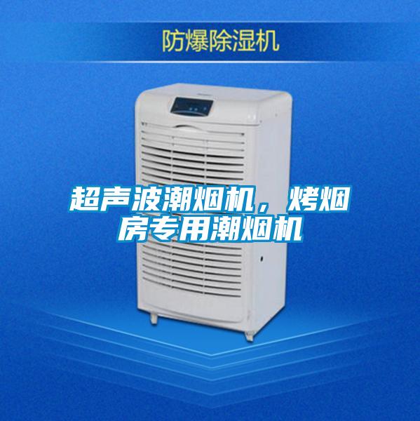 超聲波潮煙機(jī)，烤煙房專用潮煙機(jī)