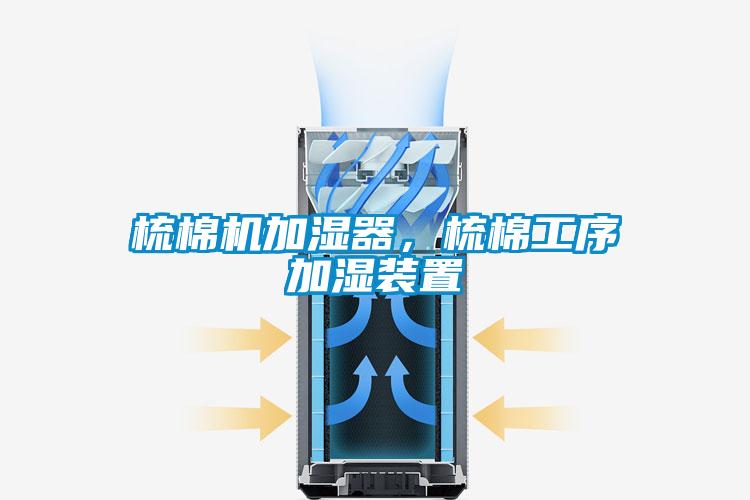 梳棉機(jī)加濕器，梳棉工序加濕裝置