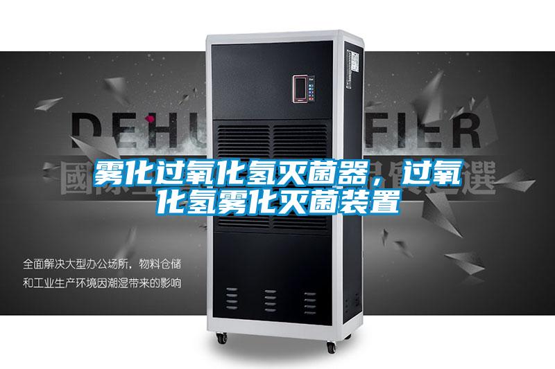 霧化過氧化氫滅菌器，過氧化氫霧化滅菌裝置
