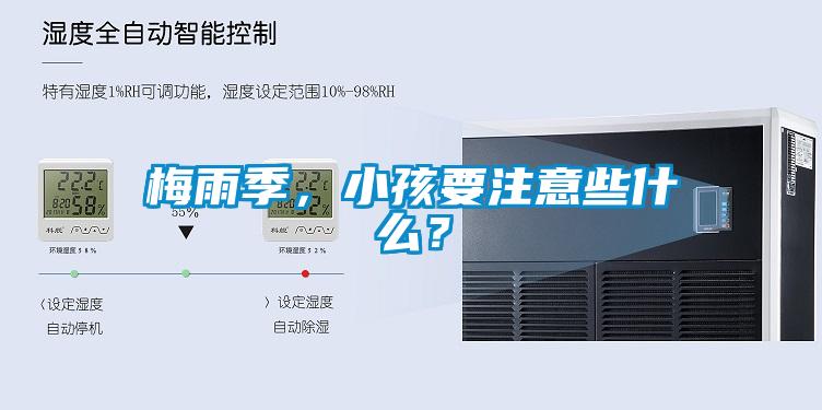 梅雨季，小孩要注意些什么？