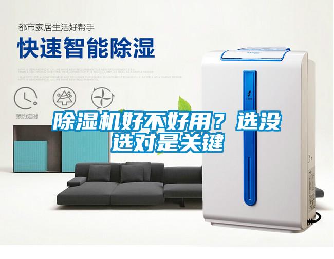 除濕機好不好用？選沒選對是關鍵