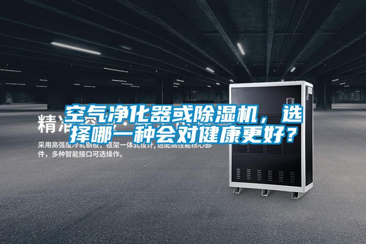 空氣凈化器或除濕機(jī)，選擇哪一種會(huì)對(duì)健康更好？