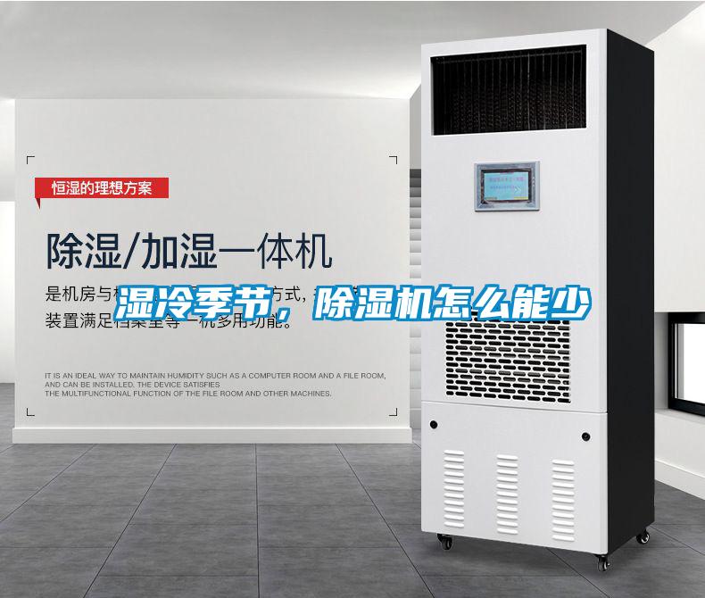 濕冷季節(jié)，除濕機(jī)怎么能少