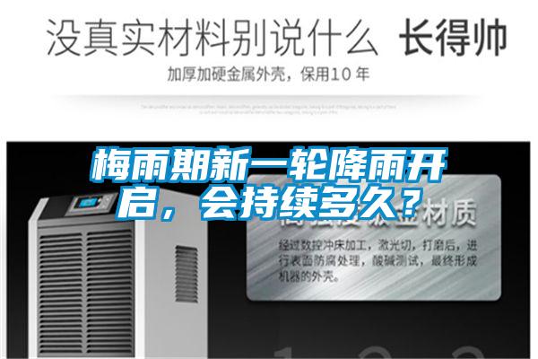 梅雨期新一輪降雨開啟，會持續(xù)多久？